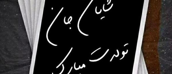 عکس نوشته شایان جان تولدت مبارک