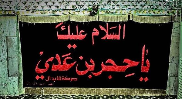 عکس جنازه حجربن عدی بعد از نبش قبر