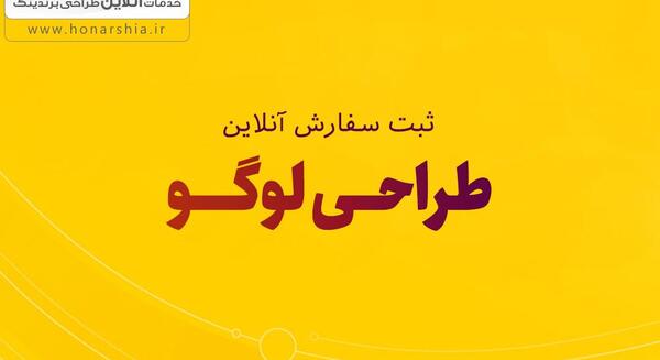 عکس لوگو ثبت سفارش