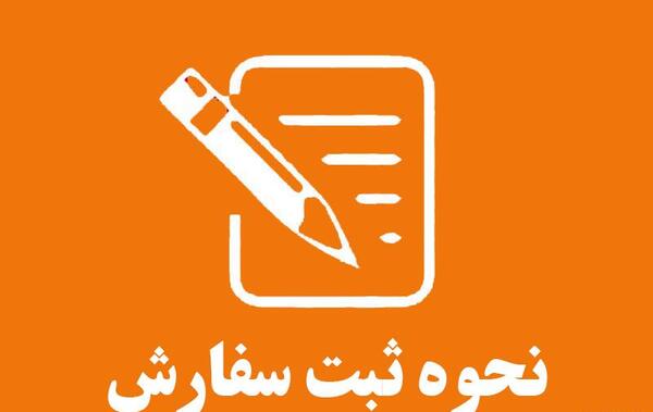 عکس لوگو ثبت سفارش
