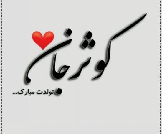 عکس نوشته برای پروفایل کوثر