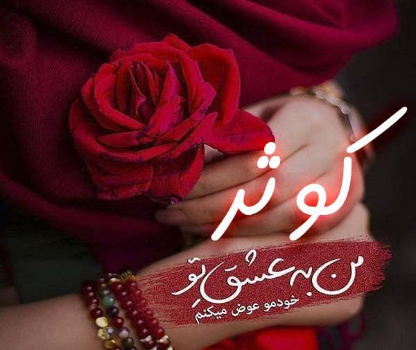 عکس نوشته برای پروفایل کوثر