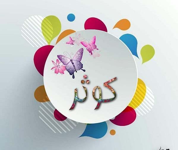 عکس نوشته برای پروفایل کوثر