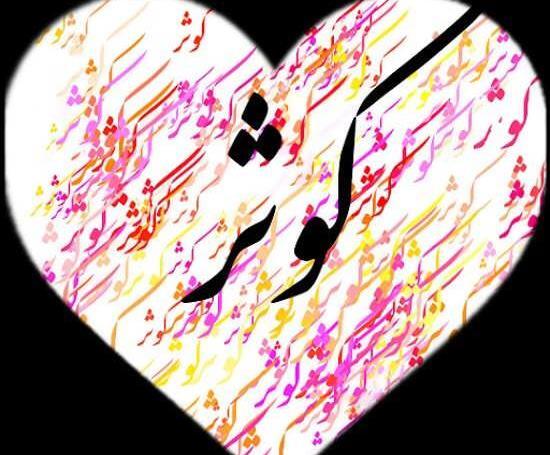 عکس نوشته برای پروفایل کوثر