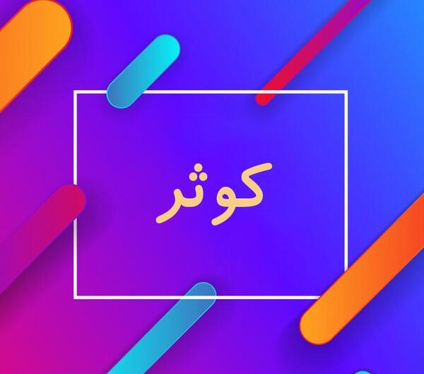 عکس نوشته برای پروفایل کوثر
