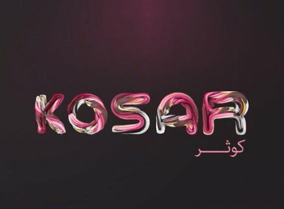 عکس نوشته برای پروفایل کوثر