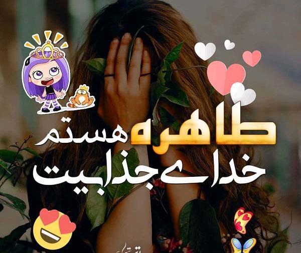 عکس نوشته شده طاهره