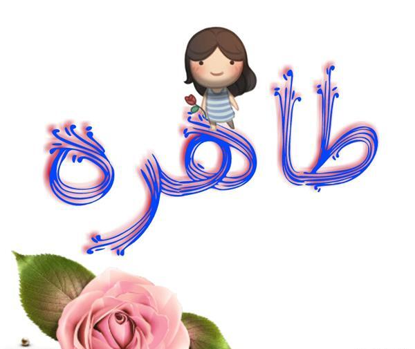 عکس نوشته شده طاهره