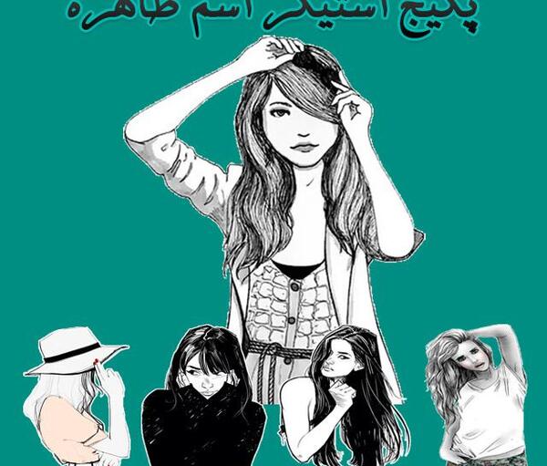 عکس نوشته شده طاهره