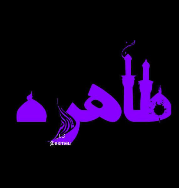 عکس نوشته شده طاهره