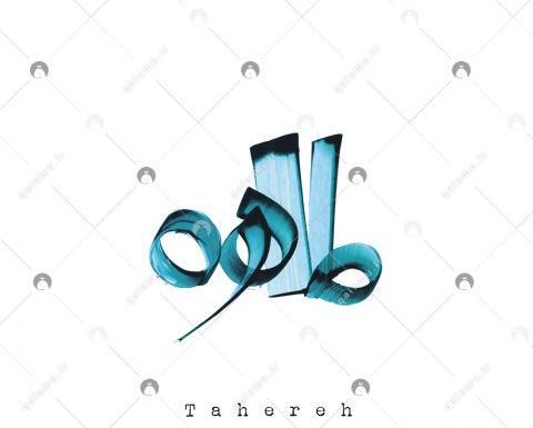 عکس نوشته شده طاهره