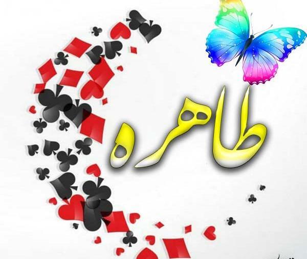 عکس نوشته شده طاهره