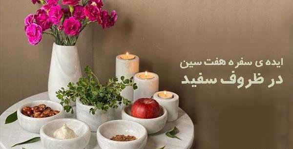 عکس ایده های سفره هفت سین دست ساز