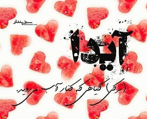 عکس پروفایل آیدا