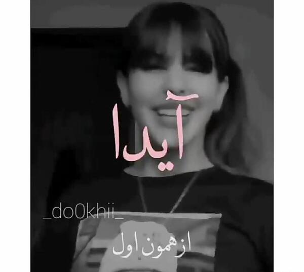 عکس پروفایل آیدا