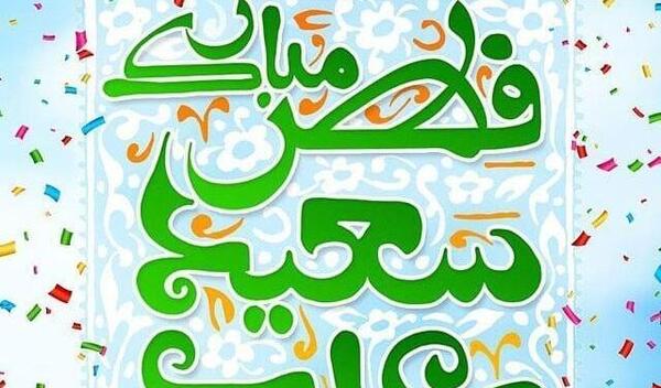 عکس عید ضیافت