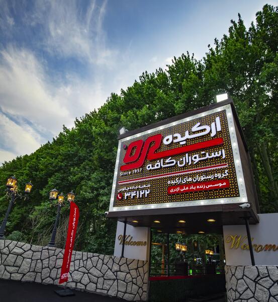 عکس رستوران جاده چالوس
