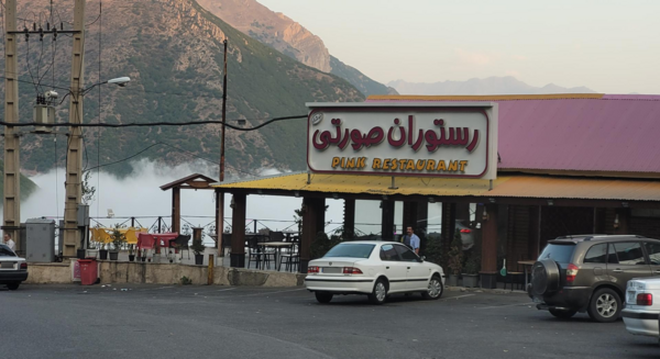 عکس رستوران جاده چالوس