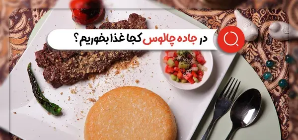 عکس رستوران جاده چالوس
