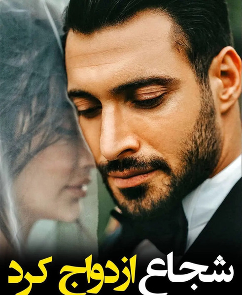 عکس شجاع خلیل زاده و همسرش