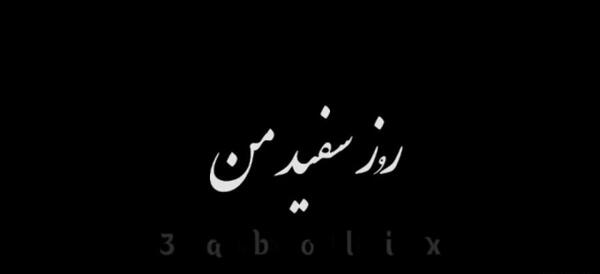 عکس حامیم با رز سفید