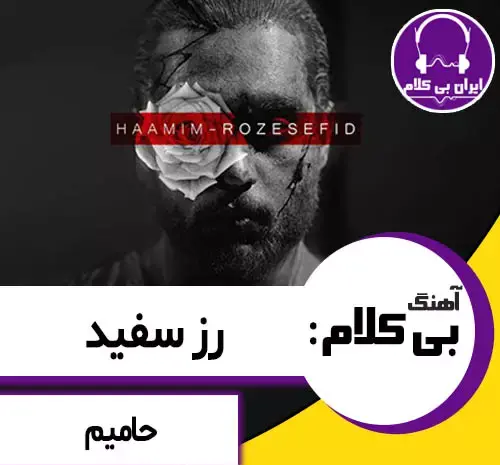عکس حامیم با رز سفید