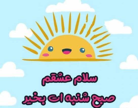 عکس نوشته سلام صبح بخیر کودکانه