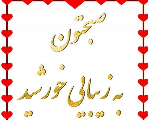 عکس نوشته سلام صبح بخیر کودکانه
