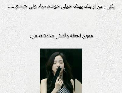 عکس نوشته طنز بلک پینک تستچی