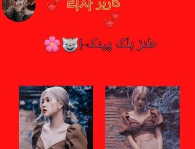 عکس نوشته طنز بلک پینک تستچی