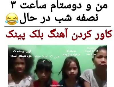 عکس نوشته طنز بلک پینک تستچی