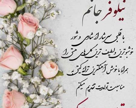 دانلود عکس نوشته نیلوفر تولدت مبارک