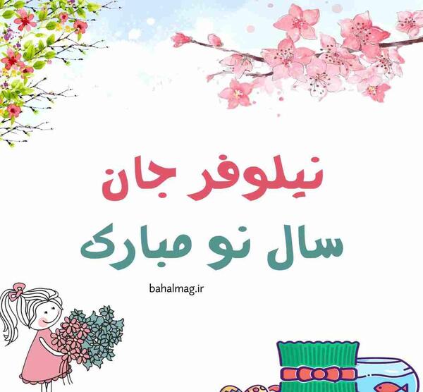 دانلود عکس نوشته نیلوفر تولدت مبارک
