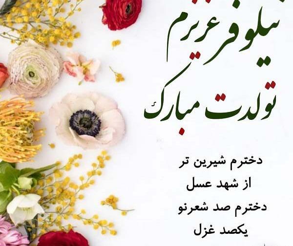 دانلود عکس نوشته نیلوفر تولدت مبارک