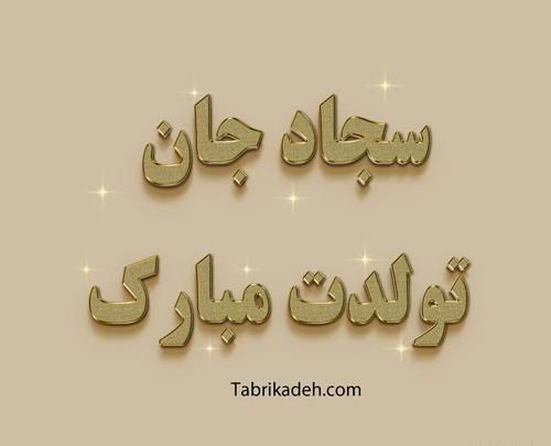 عکس تبریک تولد جواد