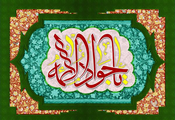 عکس تبریک تولد جواد