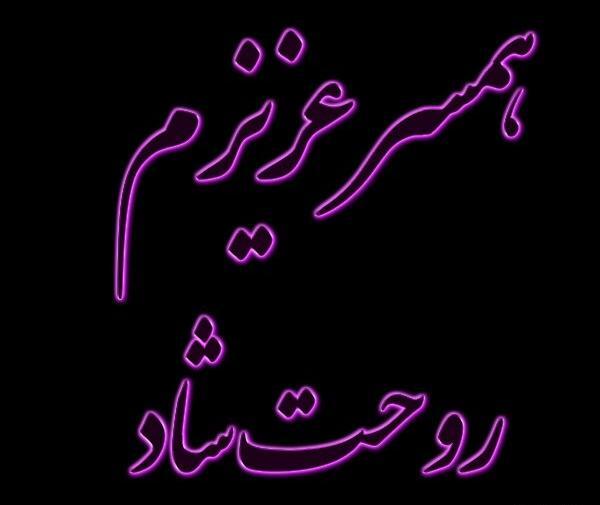 عکس پروفایل همسرم روحت شاد