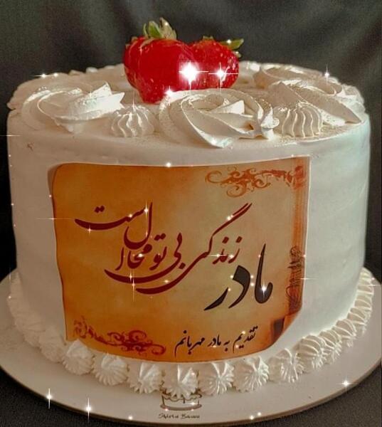عکس کیک تبریک روز مادر