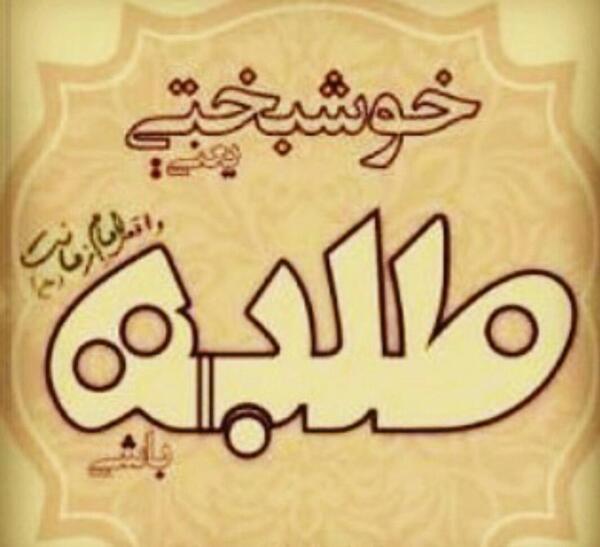 عکس نوشته من طلبه ام