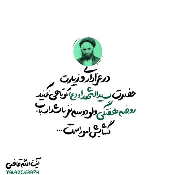 عکس نوشته من طلبه ام
