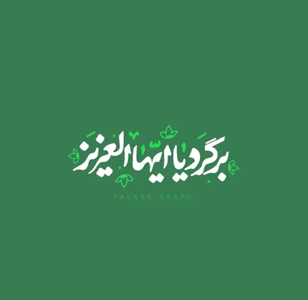 عکس نوشته من طلبه ام
