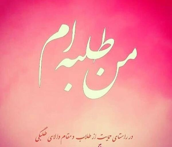 عکس نوشته من طلبه ام
