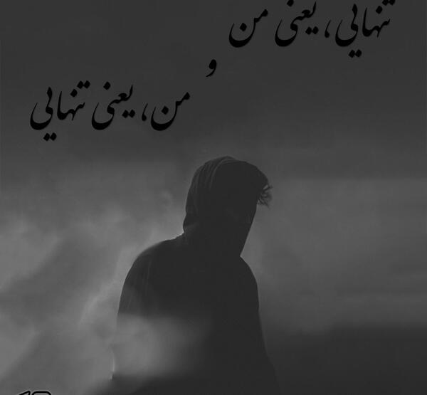 عکس نوشته تنهایی یعنی من