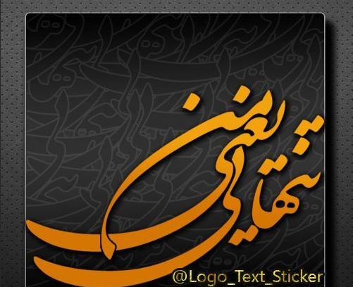 عکس نوشته تنهایی یعنی من