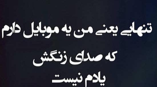 عکس نوشته تنهایی یعنی من