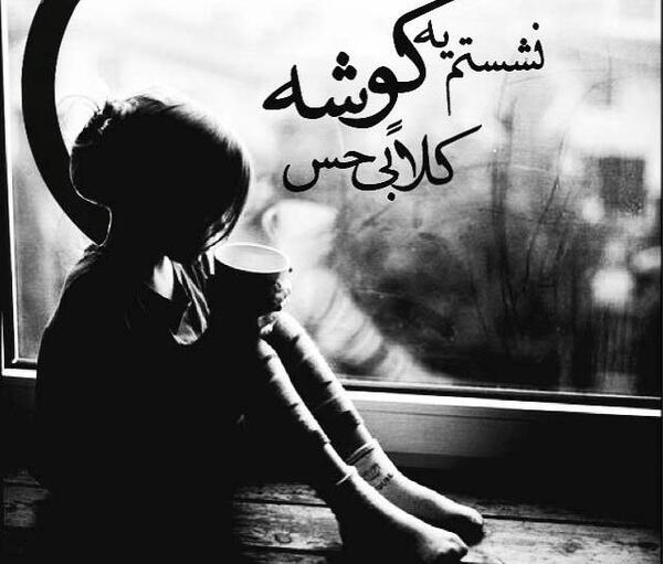 عکس نوشته تنهایی یعنی من
