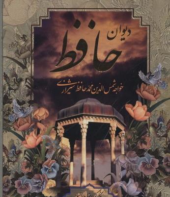 عکس کتاب حافظ