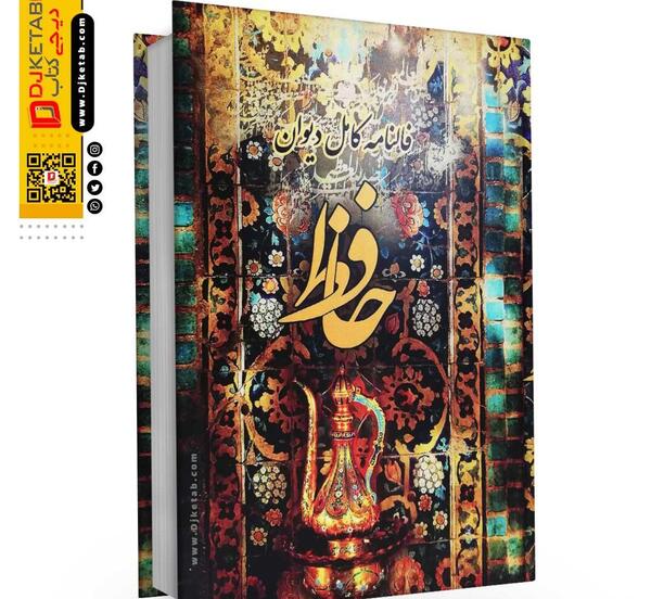 عکس کتاب حافظ