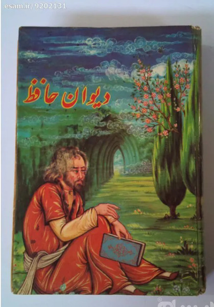 عکس کتاب حافظ