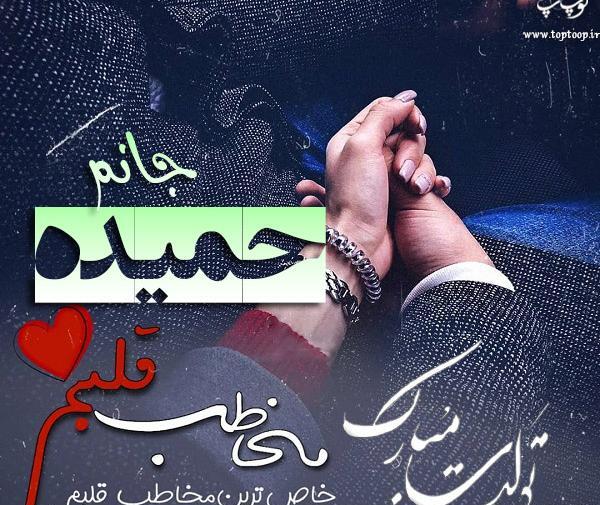 عکس های نوشته حمیده